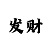 回血导师经验计划